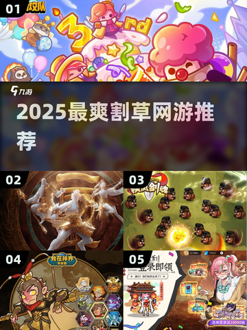 🔥2025最爽割草网游TOP5💥截图1