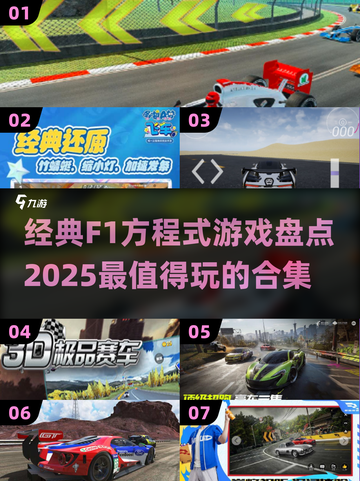 🔥2025必玩！经典F1方程式游戏合集🎉截图1