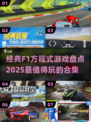 🔥2025必玩！经典F1方程式游戏合集🎉