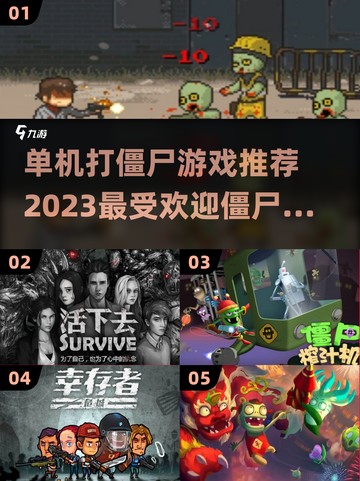 🔥2023必玩单机僵尸游戏排行좀截图1