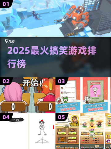 🔥2025最爆笑游戏Top10💥截图1