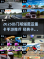 🔥斯堪尼亚重卡手游推荐！经典卡车模拟游戏2025💥🚛🎮