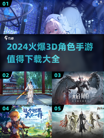 2024必玩🔥3D角色手游🔥下载推荐清单！截图1