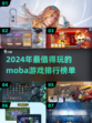 🔥2024必玩Moba游戏排行榜🎮