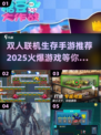 🔥双人联机生存手游推荐🎉2025最火爆游戏一览