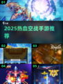 🔥2025战机游戏TOP榜⚡雷霆战机同类推荐🎮