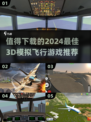 2024必玩✈3D模拟飞行游戏推荐🔥