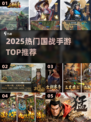 🔥2025最燃国战手游TOP榜💥
