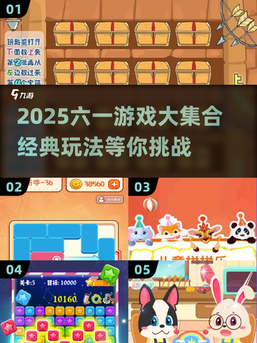 🎉六一游戏大集合2025🔥经典玩法全收录！截图1