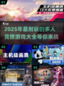 🔥2025必玩的多人竞技游戏合集🎉