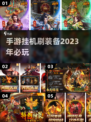 🔥2023必玩！挂机刷装备手游推荐🎮