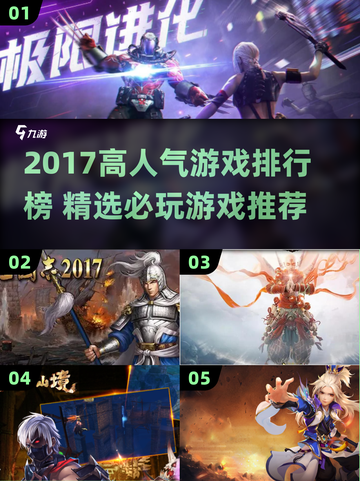 🔥2017高人气游戏TOP榜🎮必玩神作推荐！截图1