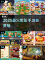 🔥2025免费做饭手游TOP榜🍳🎮