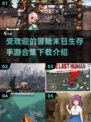 🔥2025最🔥冒险末日生存手游下载合集💥