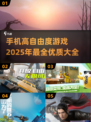 🎮2025年必玩！高自由度手机游戏大全🔥