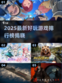 🔥2025新游推荐！好玩到爆🔥