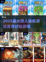 🔥4人联机游戏推荐，2025必玩榜单！🎮