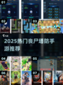 🔥2025丧尸塔防手游TOP榜 zombies来袭！🎮💥