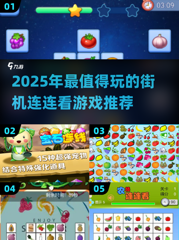 2025必玩街机连连看🔥优质游戏大揭秘💥🎮截图1