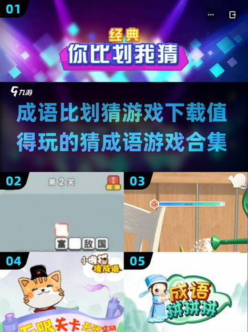 🔥2024超好玩猜成语游戏合集下载💡截图1