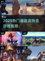 🔥2025最火迪迦游戏上线！🎮