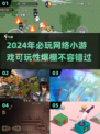 🔥2024必玩网络小游戏合集，趣味无限🎉