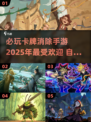🔥2025必玩卡牌消除手游🔥顶级好玩推荐！