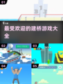 2025最受欢迎建桥游戏🔥一览，趣味挑战等你来！