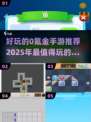 2025年必玩💥超好玩的0氪金手游推荐🔥