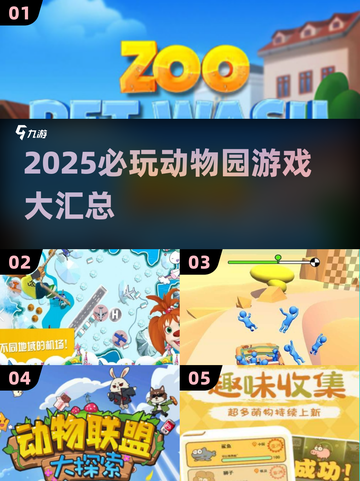 2025必玩！逛动物园游戏大汇总🎮🌴截图1