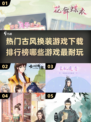 古风换装游戏🔥2025最耐玩榜单✨