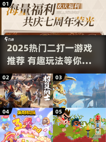🔥2025超火二打一游戏合集来袭！🎮截图1