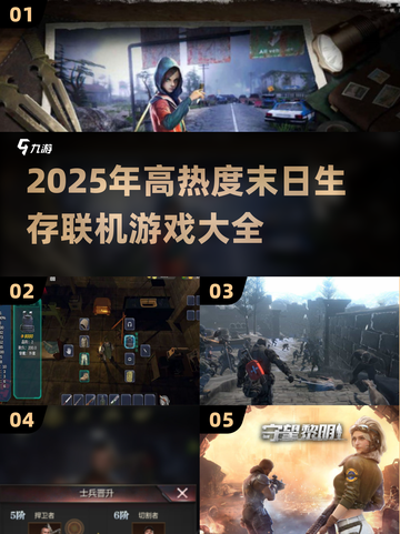 🔥2025必玩！高热度末日生存联机游戏合集🎮截图1