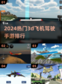 2024必玩✈3D飞机驾驶手游排行🔥