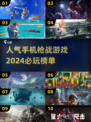 🔥2024必玩🔥十大枪战手游排行榜🎮