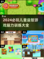 2024必玩🔥儿童益智游戏大汇总🎉脑力训练必备！