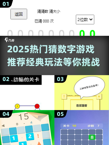🔥2025爆款猜数字游戏推荐来了！🎮截图1