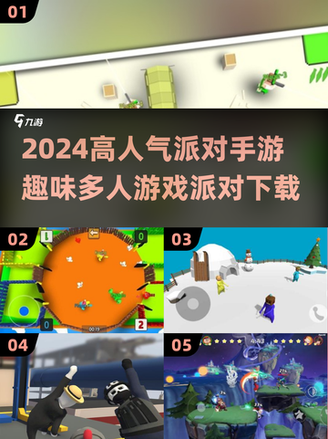 🔥2024超人气派对手游下载合集🎉截图1