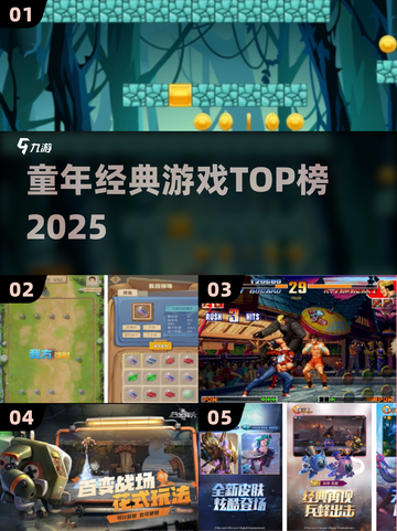🎮童年神作TOP5，玩到停不下来！截图1