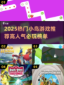 🔥2025爆款小鸟游戏TOP榜！🎮必玩推荐