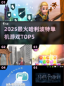 🔥2025最火哈利波特单机TOP5⚡🎮