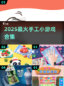 🔥2025最火手工游戏TOP榜！🎮