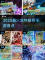 🔥2025最火宠物精灵手游TOP5✨