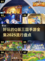 🔥2025必玩Q版三国手游全集🎉