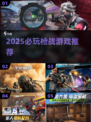 🔥2025必玩！类无畏契约枪战游戏推荐💥🎮