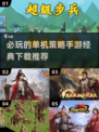 2024必玩🔥单机策略手游推荐下载🎉