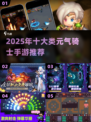 🔥2025最火类元气骑士游戏榜单来袭！🎮