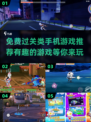 🔥2025年必玩免费过关手游推荐🎮