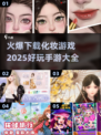 2025超🔥化妆手游推荐，玩到停不下来！💄