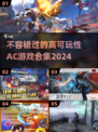 2024必玩🔥高可玩性AC游戏合集🎉